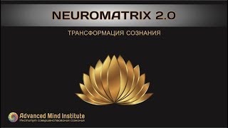 Нейроматрица 2.0. Трансформация сознания