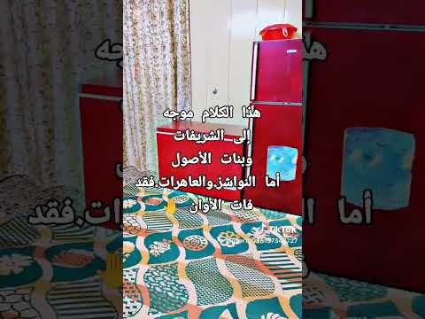 كلام موجه إلى النساء بنات الأصول وليس العاهرات والفاجرات النواشز واهلهن الديوثين