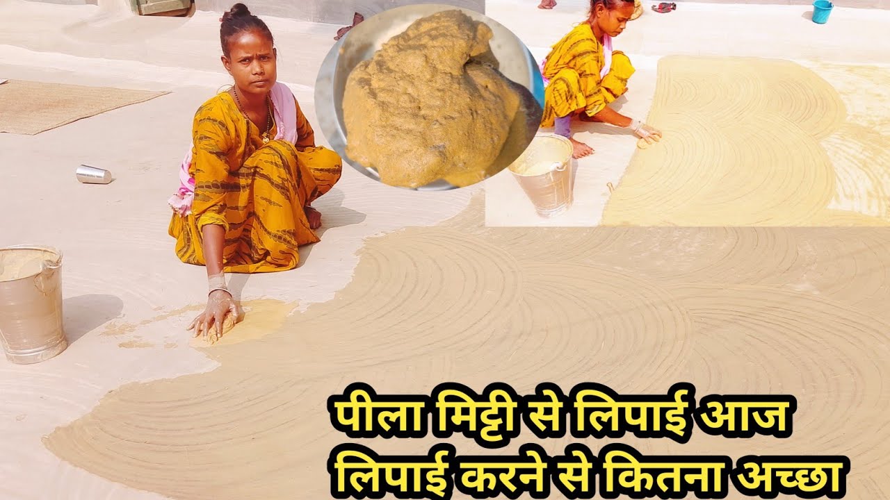 पीला मिट्टी से लिपाई पुताई कितना अच्छा दिखाई दे रहा है करना सुंदर दिखाई देता है 