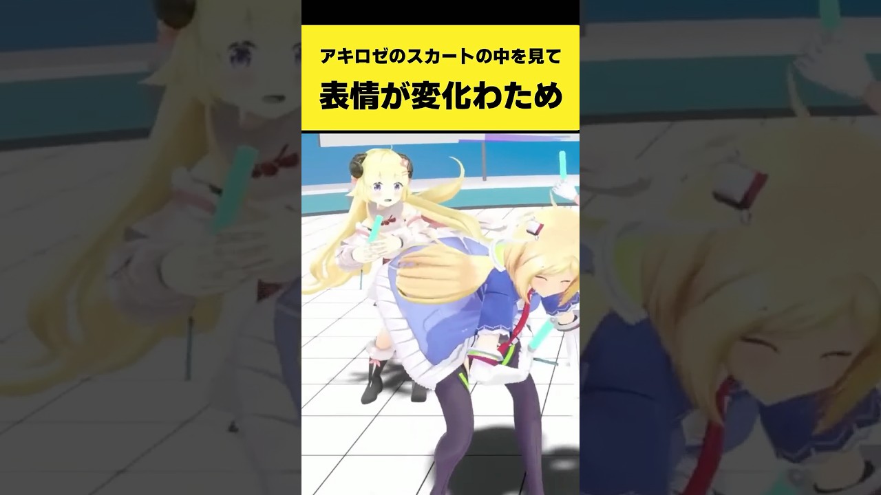 アキロゼのスカートの中を見て表情が変化するわため【角巻わため/アキ・ローゼンタール/ホロライブ切り抜き】#shorts