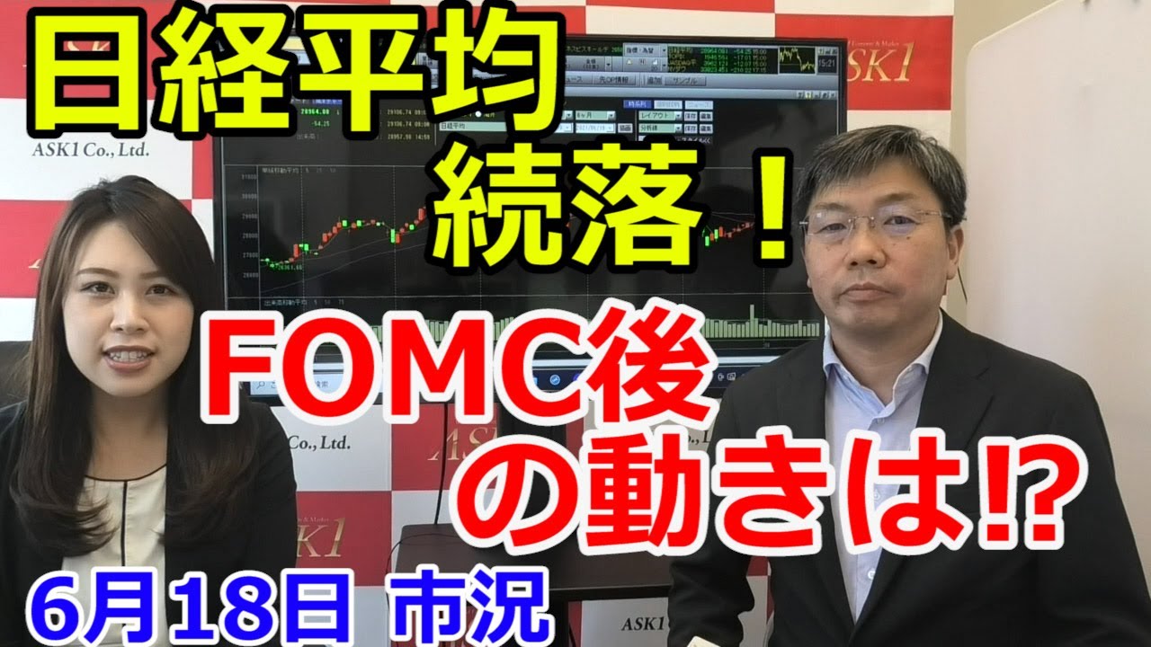 2021年6月18日【日経平均続落！FOMC後の動きは！？】（市況放送【毎日配信】）
