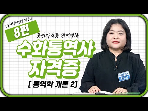 수화통역사 자격증 🖐🏻 (수어통역의 기초) 8강 | 통역학 개론2