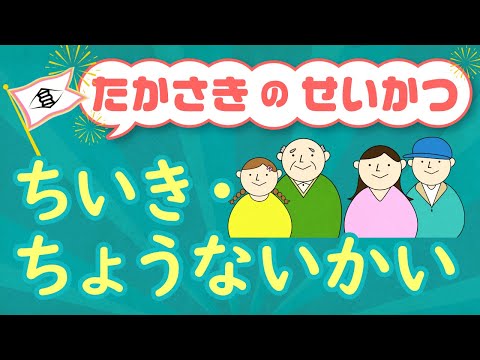 Apoio cotidiano em Takasaki " Comunidade e Associação de Bairro " (Português/ポルトガル語)