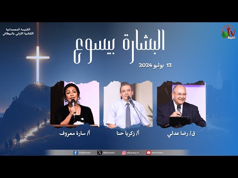 Renaissance of the First Biblical Baptist Church in Bitash - "The Good News of Jesus , Jul. 13 (2) \\ نهضة الكنيسة المعمدانية الكتابية الأولي بالبيطاش -اليوم الثاني- السبت 13يوليو2024