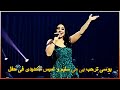 بوسى ترحب بى مى سليم و لميس الحديدى فى حفلة فى القاهرة بوسى ترحب بى مى سليم و لميس الحديدى فى حفلة فى القاهرة