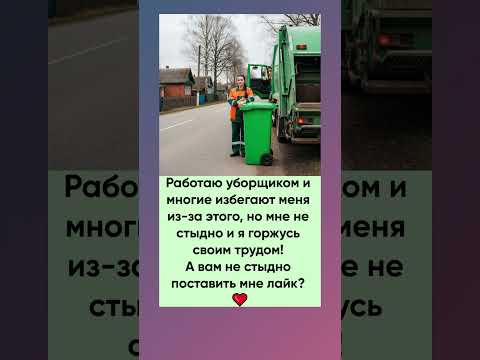 Она работает уборщиком и ей не стыдно. Заслуживает уважения!