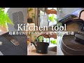 【キッチングッズ&家電】超優秀なおすすめキッチン家電と生活家電7選 | 本当に買って良かったキッチンアイテム&家電のご紹介 | 電気圧力鍋、炭酸水メーカー、空気清浄機など