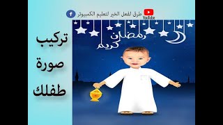 طريقة تركيب صورة طفل على شخصية كرتونية رمضان كريم