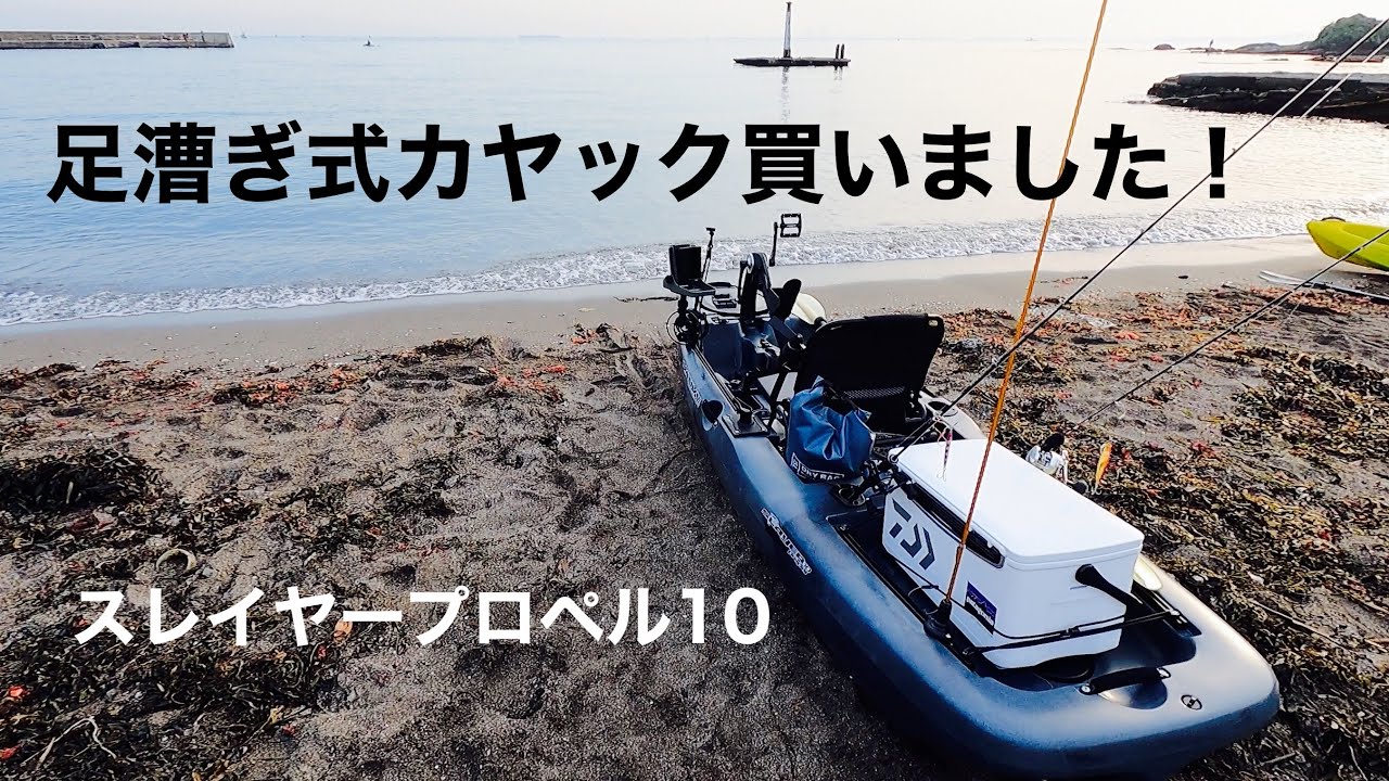 ㊗️1万回再生｜足漕ぎ式カヤック買いました！スレイヤープロペル10