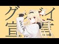 グッバイ宣言 歌ってみた / 椎名なのは