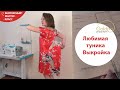 КАК БЫСТРО ПОСТРОИТЬ ВЫКРОЙКУ ПЛАТЬЯ - ТУНИКИ?