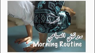 الاستيقاظ الساعه ٦ صباحاً : روتيني الصباحي قبل العمل | Waking Up at 6am