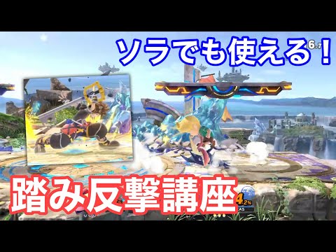 【解説】踏み反撃講座！！手元あり！【スマブラSP】【ぺち星人】