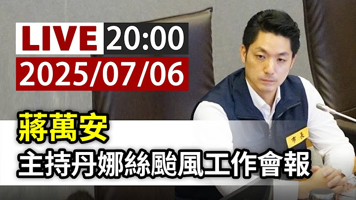【完整公開】LIVE 蔣萬安 主持丹娜絲颱風工作會報