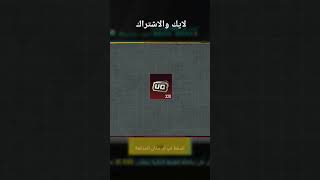 ببجي موبايل /POBG MOBILE الطريقة المضمونة لحصول على شدات ببجي