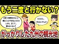 【日本地理】もう二度と行かない！マジでがっかりした九州の観光地TOP10【ゆっくり解説】