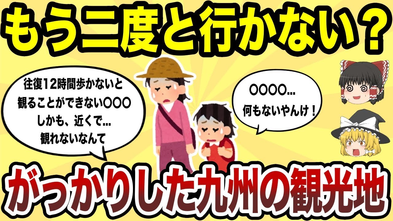 【日本地理】もう二度と行かない！マジでがっかりした九州の観光地TOP10【ゆっくり解説】