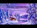 Пришла Зима! Поздравления с наступлением зимы!