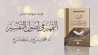 قراءة صوتية لمتن التمهير في أصول التفسير | تأليف أ.د. محمد بن سريَع بن عبدالله السريّع