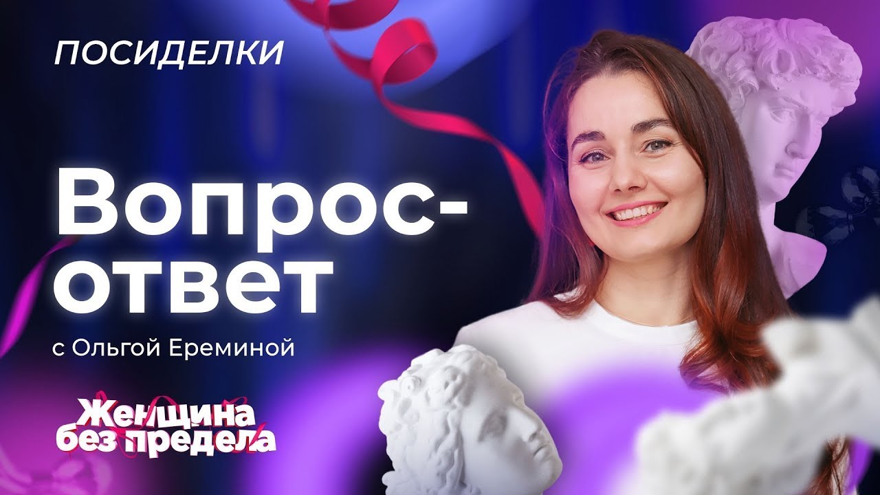🦋КЛЮЧЕВЫЕ процессы ОМОЛОЖЕНИЯ. Ольга Еремина. - YouTube