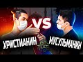 Христианство Vs Ислам! ДИСПУТ ОГОНЬ! Христианин против мусульманина | Dawah Project