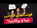 فونت های فارسی زیبا و پرکاربرد