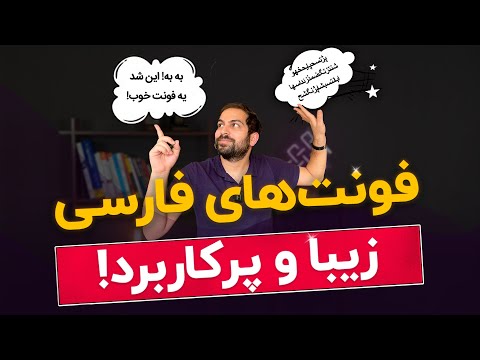 فونت های فارسی زیبا و پرکاربرد