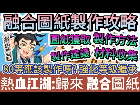 【熱血江湖:歸來】融合圖紙製作攻略｜強化等級繼承｜圖紙獲取｜製作方法｜製作建議｜材料收集｜40組免費禮包碼｜#熱血江湖:歸來 #熱血江湖 #熱血江湖歸來 #熱血江湖歸來禮包碼 #手遊 #遊戲 #阿翊
