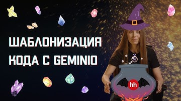Шаблонизация кода с Geminio || Охэхэнные истории
