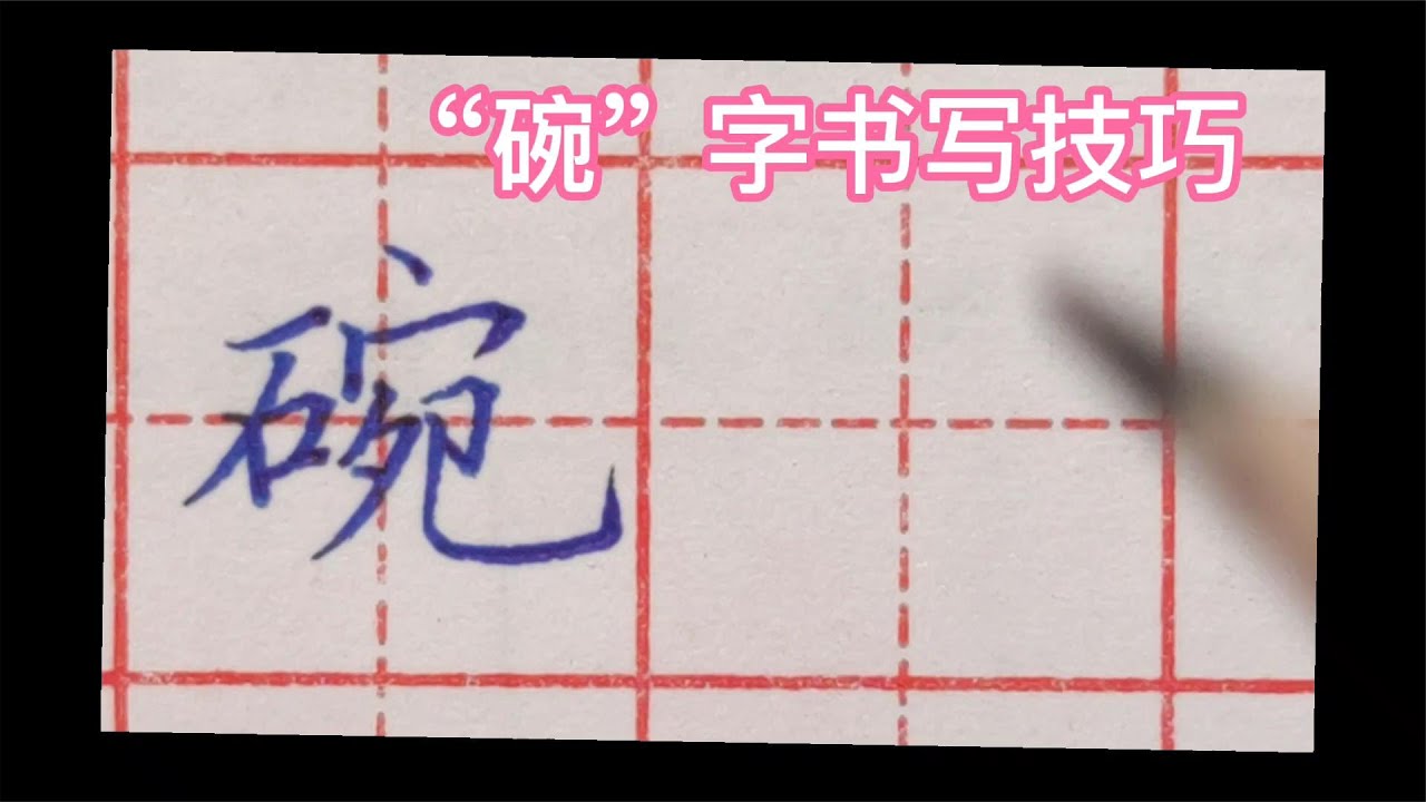 难倒很多人的“碗”字，到底怎么写好看？老师把方法分享给大家 - YouTube