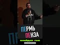 Счастливого путешествия в Пензу Digital Standup стендап реклама маркетинг презентации юмор 