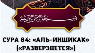СУРА 84: «АЛЬ-ИНШИКАК» («РАЗВЕРЗНЕТСЯ»)#кoран #сура #альиншикак