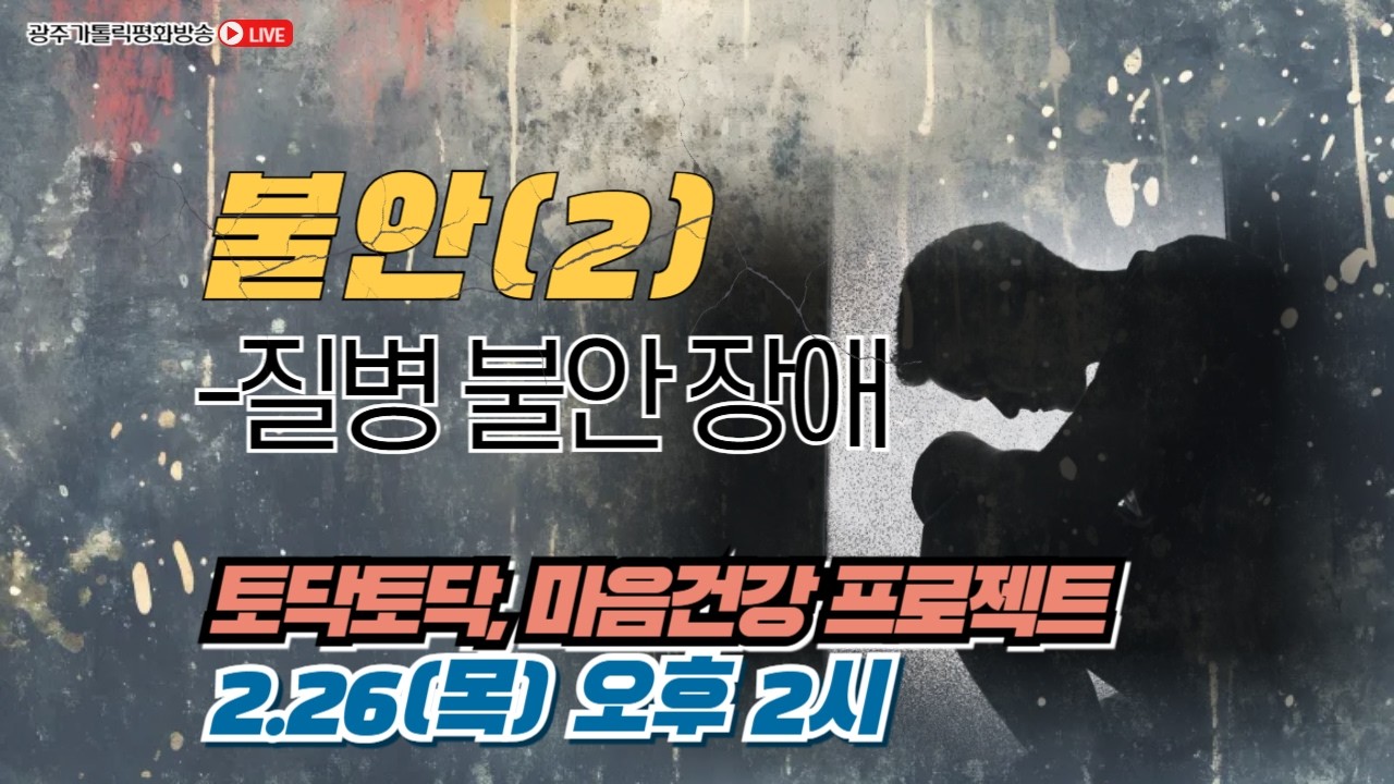 2026년 2월 26일 (목) 향기로운 오후 주님과 함께 - 토닥토닥, 마음건강 프로젝트