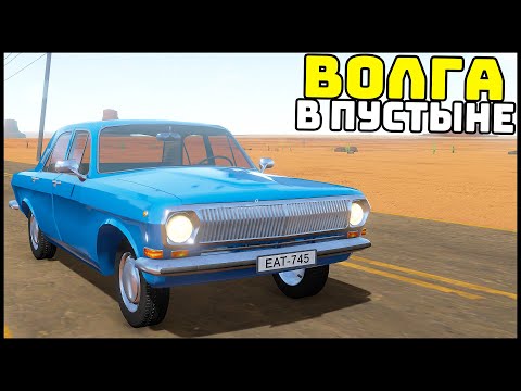 Нашел ВОЛГУ В ПУСТЫНЕ! Поставил V8! - The Long Drive