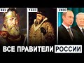 ВСЕ ПРАВИТЕЛИ РОССИИ ЗА 15 МИНУТ! // История России