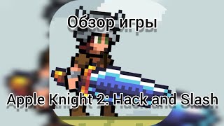 Обзор игры Apple Knight 2: Hack and Slash