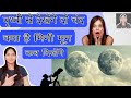 क्या है मिनी मून? #currentaffairs #minimoon