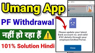 Umang App Se PF Apply नही हो रहा है ⚠️ Please Update your latest account valid Bank account 2024 screenshot 5