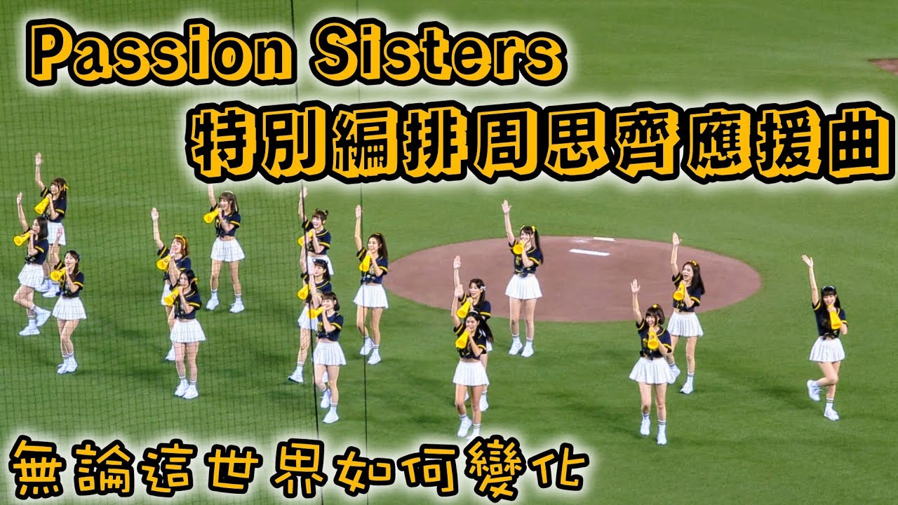 周思齊引退 | Passion Sisters特別編排周思齊應援曲 - YouTube