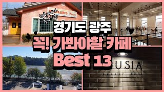 [경기도 광주 카페투어 베스트 13☕] 서울근교 데이트코스 경기도광주의13곳의 매력적인 카페를 소개합니다/호수뷰.계곡뷰.산뷰.자연뷰.한옥뷰.노을뷰.온실카페.베이커리카페.동화속나라@