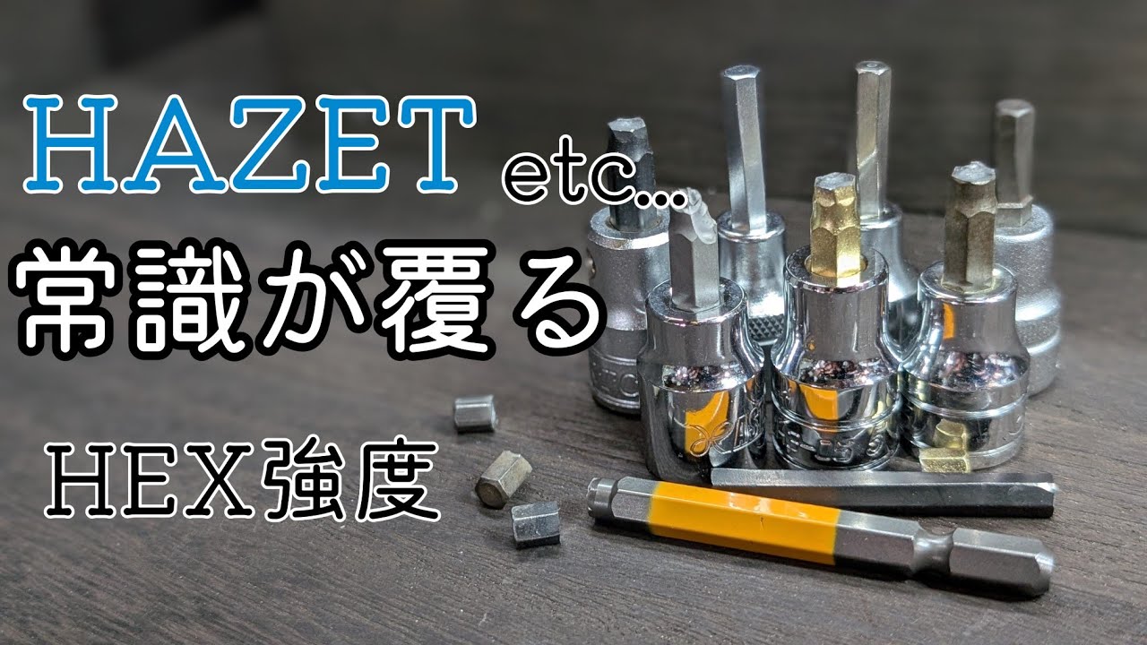HEXソケットの強度比較