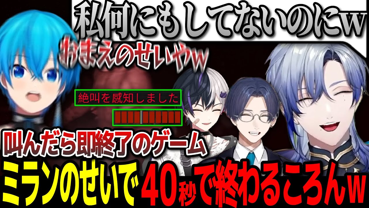 【2視点】叫んだら即終了なゲームでミランに唆されてほんとに即終了するころん君w【にじさんじ/切り抜き/ミランケストレル/ころん/まぜ太/リモーネ先生/DON'T SCREAM TOGETHER】