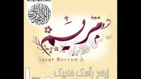 سورة مريم اكثر من رائع - يوسف ابكر