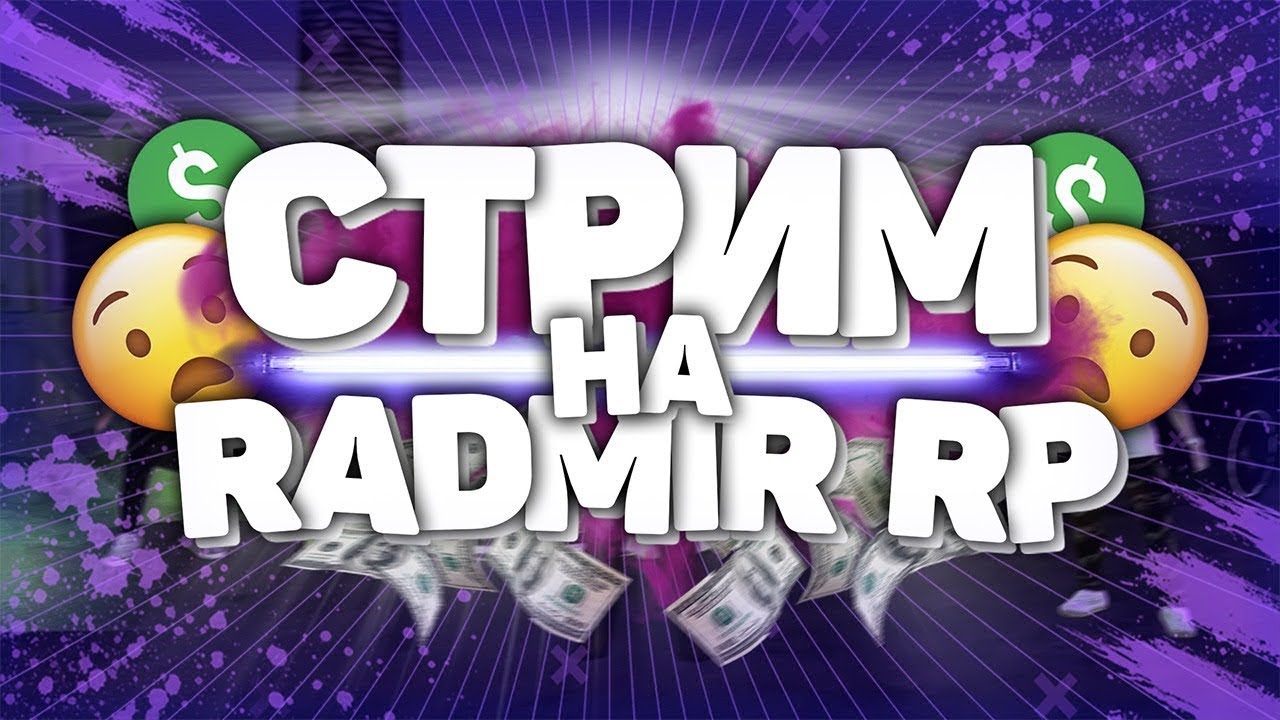 ВАШ ЛЮБИМЫЙ РАДМИР РП|СТРИМ ПО РАДМИРУ РП) - YouTube