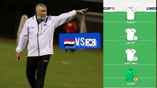 تشكيلة المنتخب السوري لمواجهة كوريا الجنوبية ??VS??  وغياب محمد وإياز عثمان ??