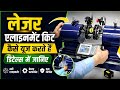 Laser alignment kaise karte hai, laser kit use karne ka sahi tarika