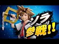 【感動】ソラ参戦に感無量の厄介オタク【スマブラSP】日本人の反応