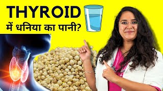 Thyroid Mein Dhaniya Ka Pani Peena Chahiye?