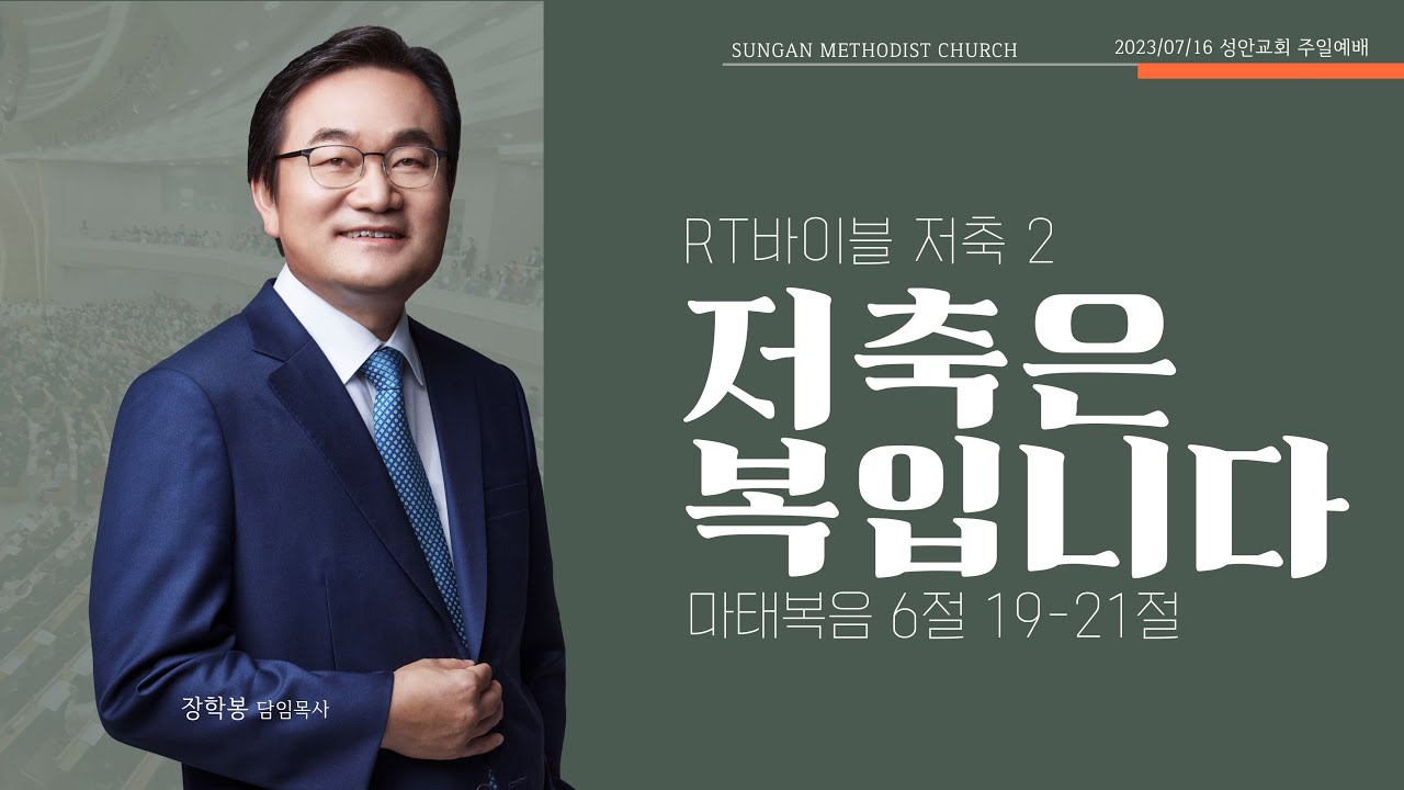 하남 미사지구 성안교회 2부 온라인 예배 [저축은 복입니다] 창세기 41장 34~39절 (230716)