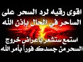اقوى رقيه لرد السحر علي الساحر في الحال بإذن الله 2025 استمع وستشعر بخروج السحر فورا بأمر الل 
